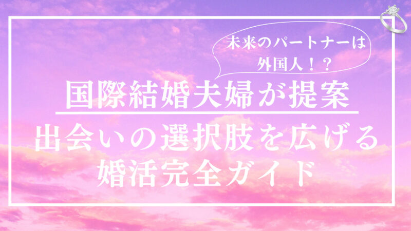 <H1>未来のパートナーは外国人？国際結婚夫婦からの提案、「出会いの選択肢を広げる婚活完全ガイド」</H1> 